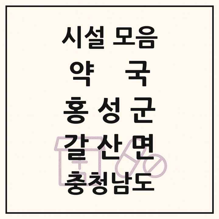 충청남도 홍성군 갈산면 약국 목록